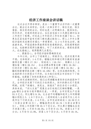 经济工作座谈会讲话发言稿