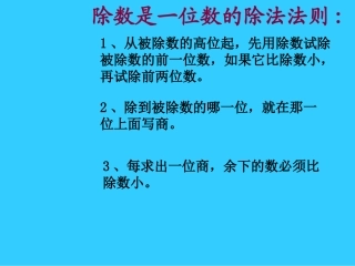 人教版三年级数学下册《除数是一位数的除法法则》PPT课件(1)
