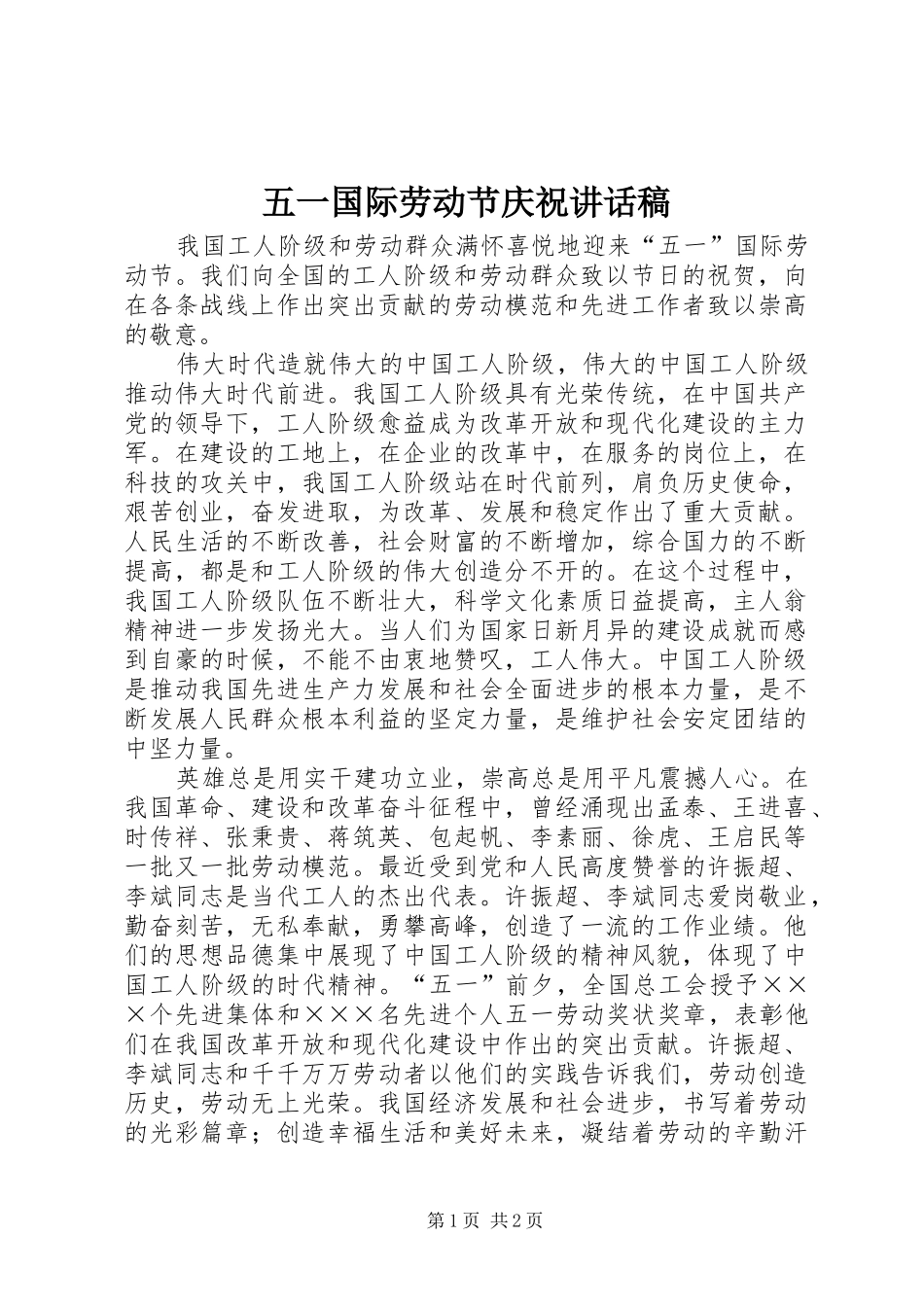 五一国际劳动节庆祝讲话发言稿_第1页
