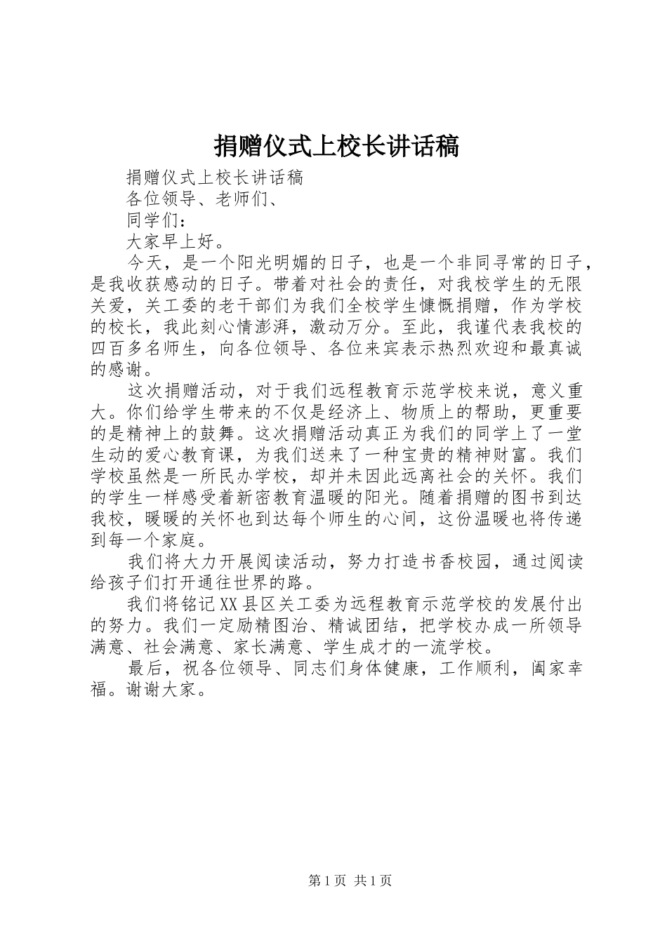 捐赠仪式上校长讲话发言稿_第1页