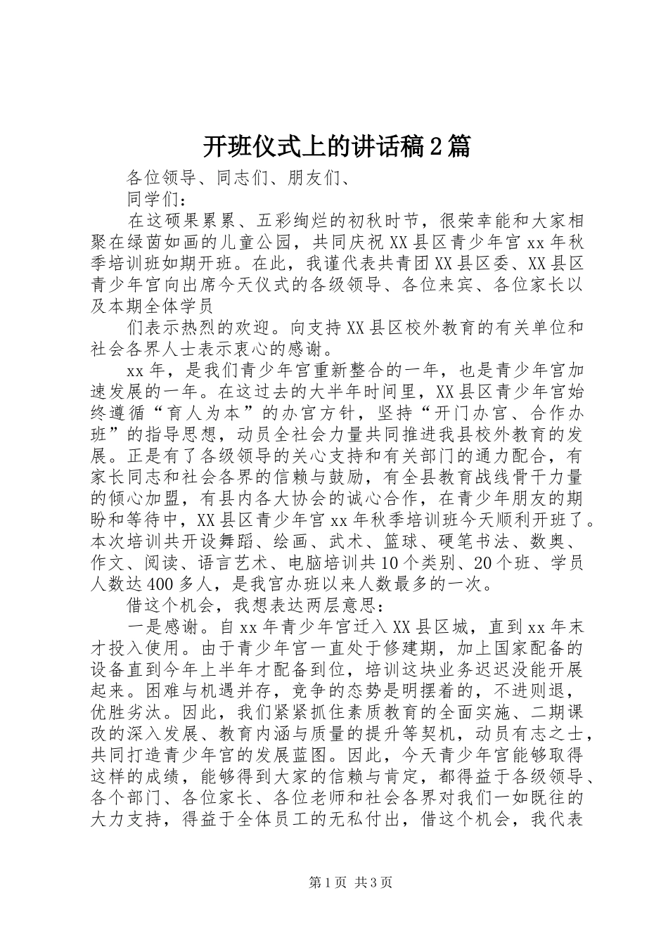 开班仪式上讲话发言稿2篇(2)_第1页