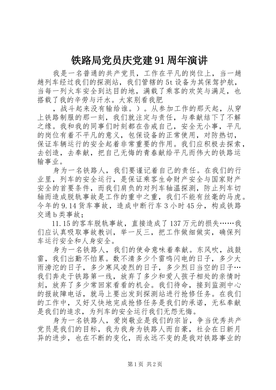 铁路局党员庆党建91周年演讲稿_第1页