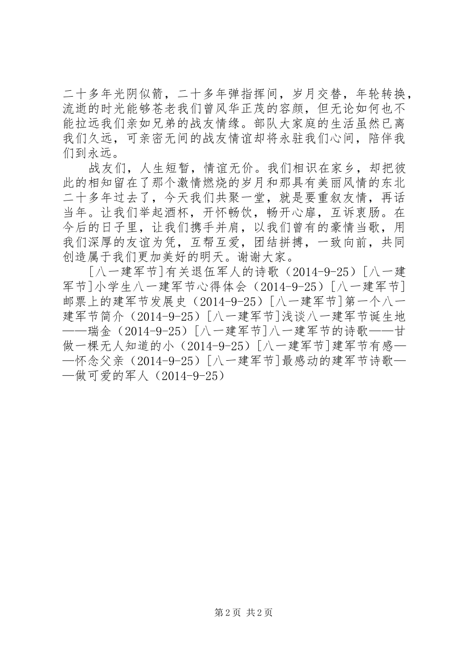 复员军人在八一建军节座谈会的讲话发言稿__第2页