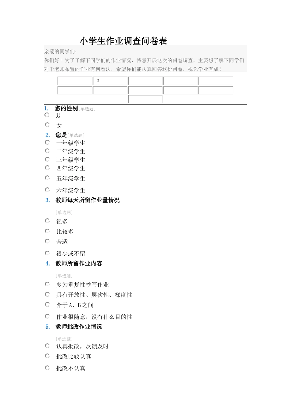 小学生作业调查问卷表_第1页