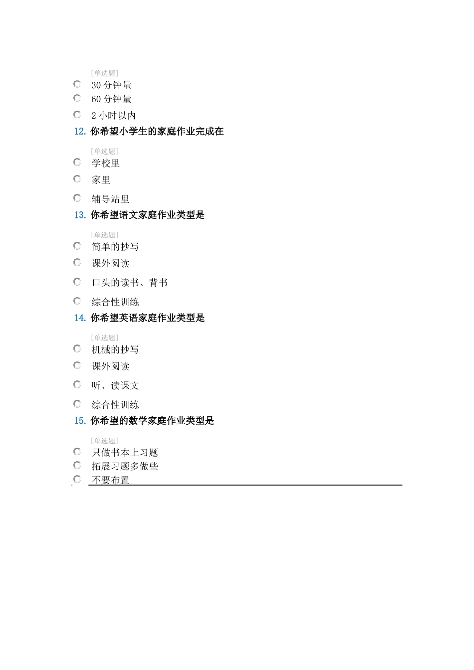 小学生作业调查问卷表_第3页