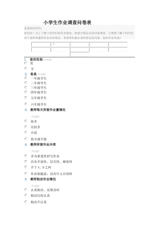 小学生作业调查问卷表
