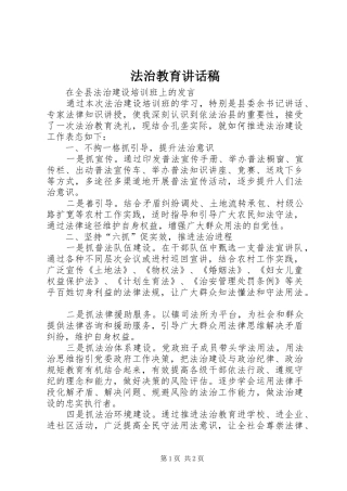 法治教育的讲话发言稿