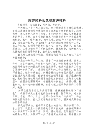 旅游局科长竞职演讲稿材料