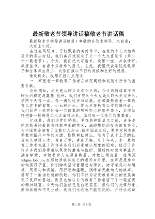最新敬老节领导讲话发言稿敬老节讲话发言稿