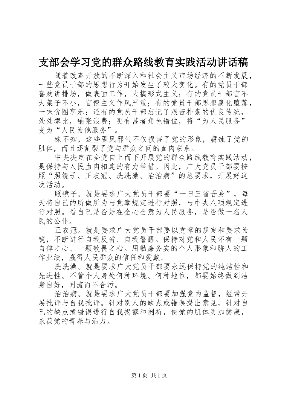 支部会学习党的群众路线教育实践活动讲话发言稿_第1页