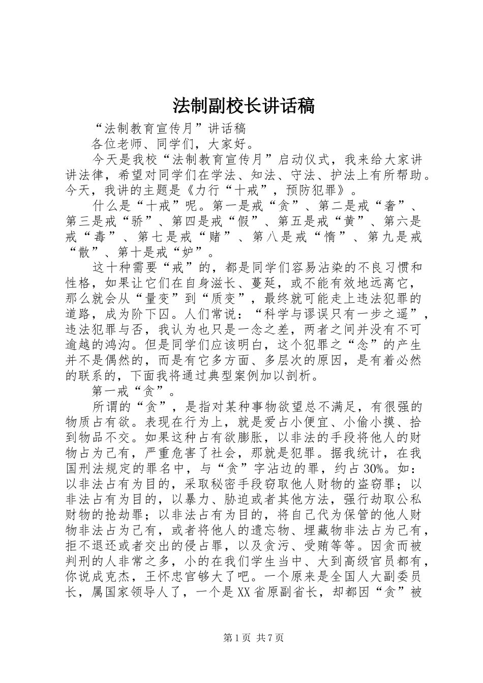 法制副校长的讲话稿 (2)_第1页