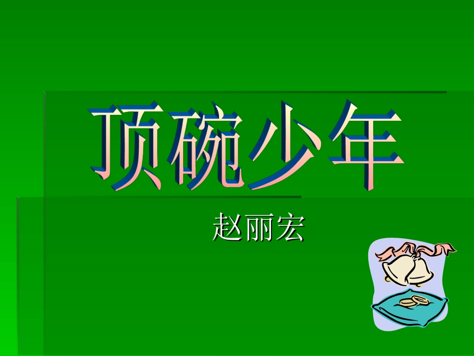 顶碗少年课件_第1页