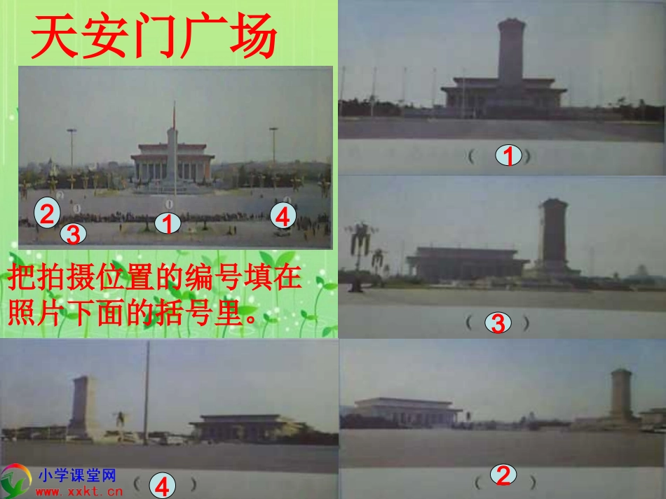 四年级数学下册《天安门广场》PPT课件之七（北师大版）_第3页