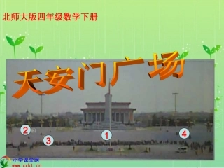 四年级数学下册《天安门广场》PPT课件之七（北师大版）