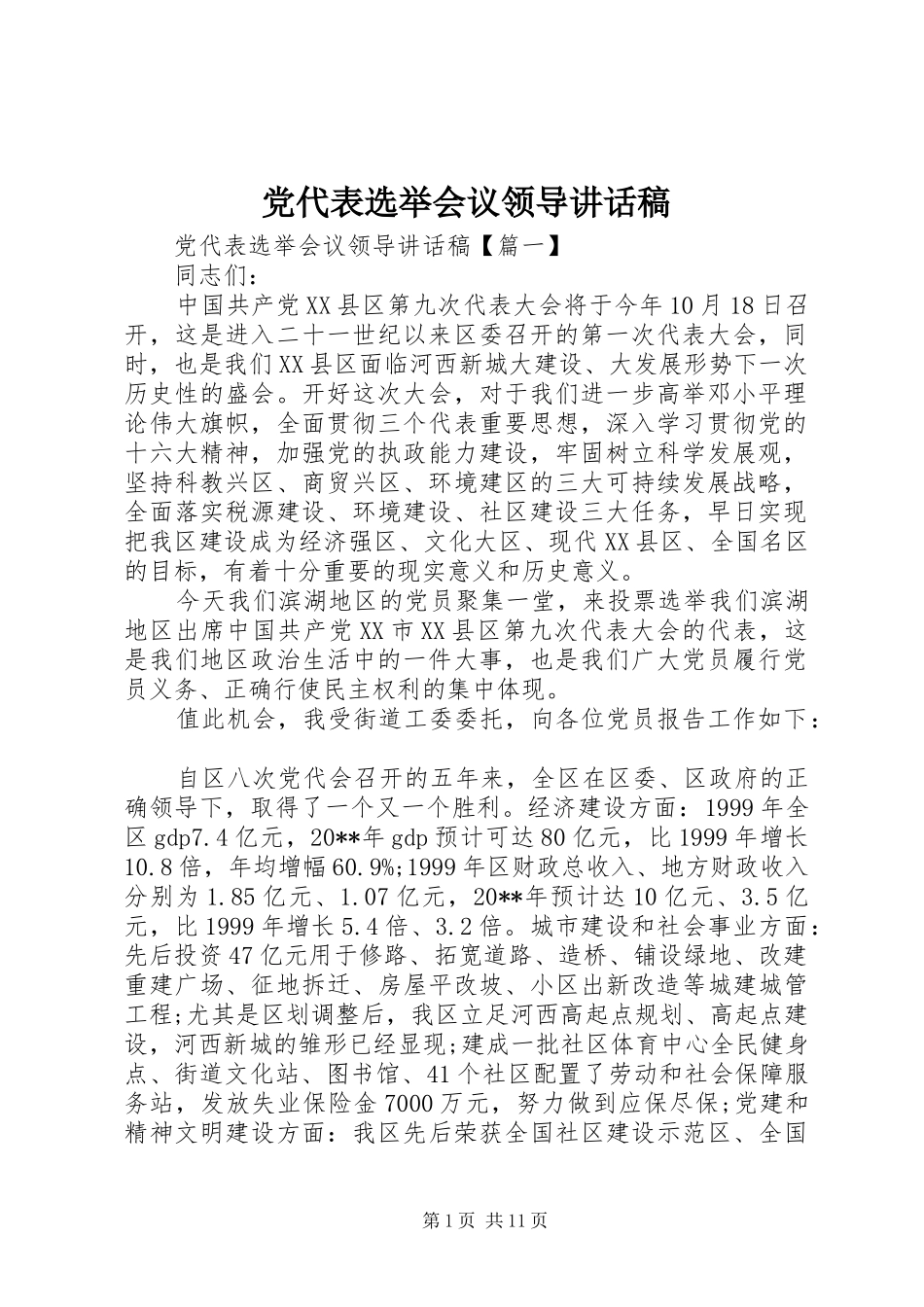 党代表选举会议领导讲话发言稿_第1页