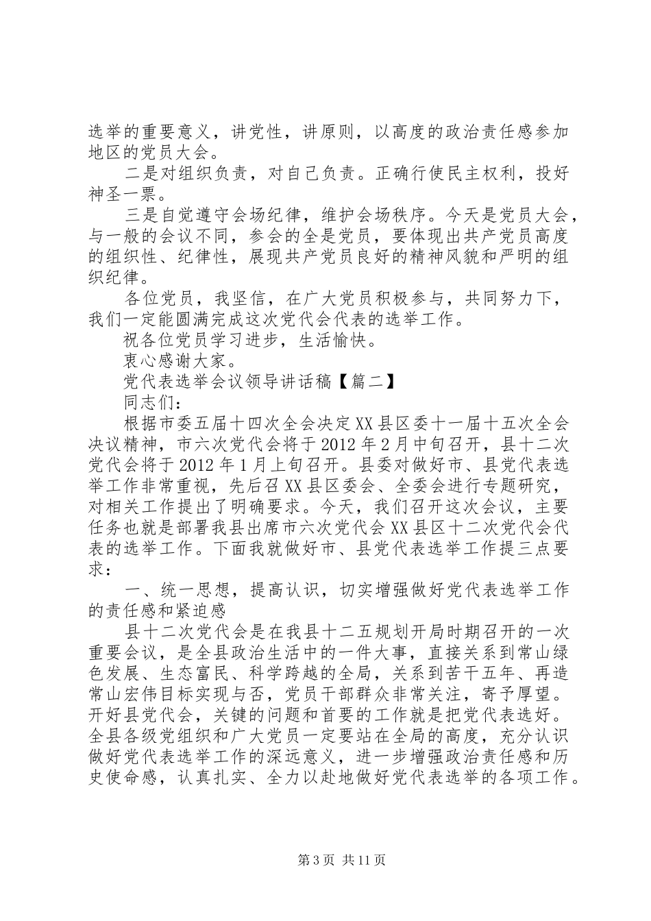 党代表选举会议领导讲话发言稿_第3页