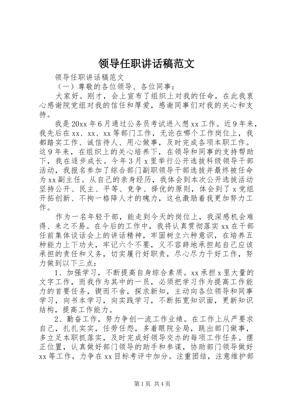 领导任职的讲话发言稿范文_第1页