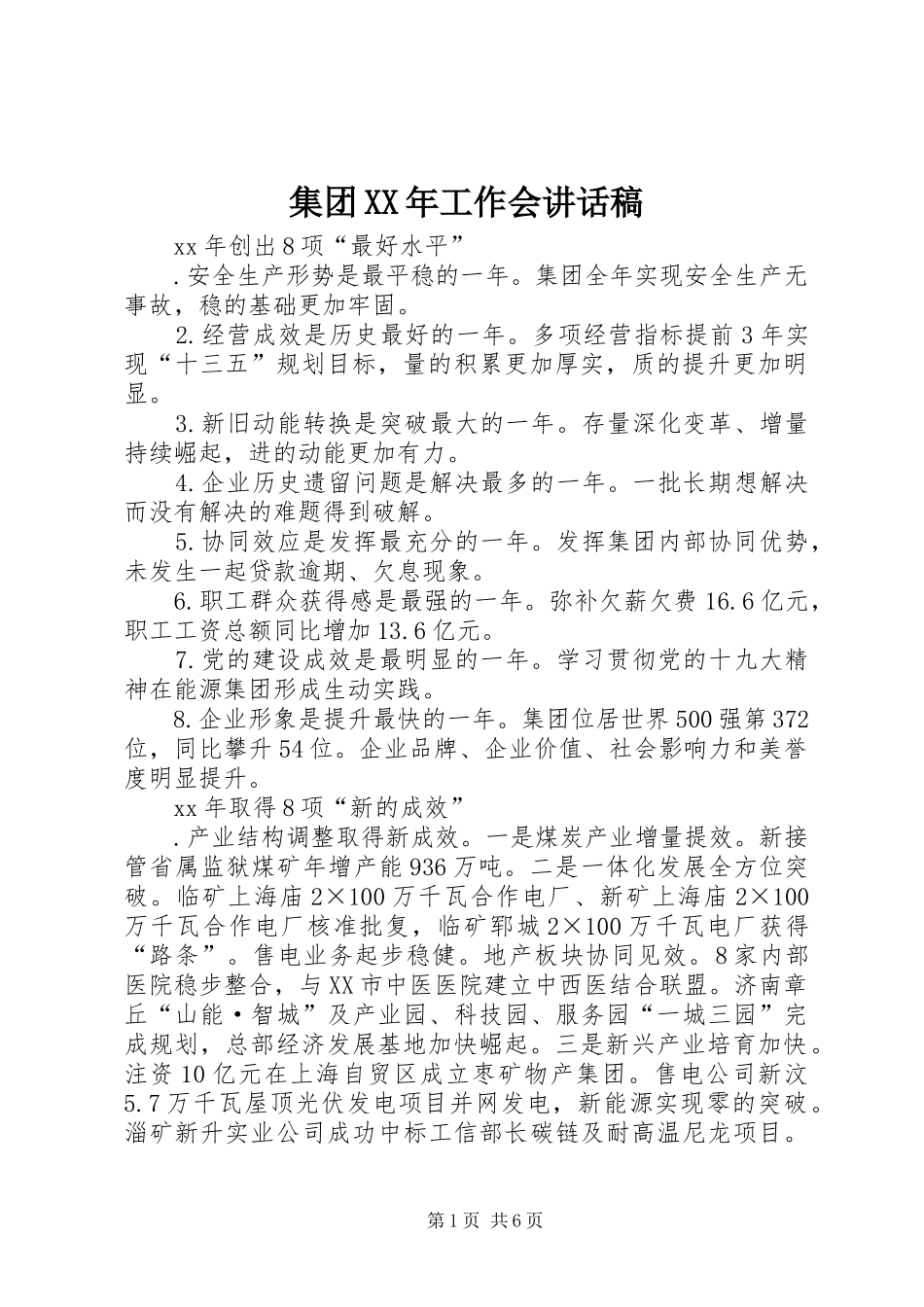 集团XX年工作会讲话发言稿_第1页