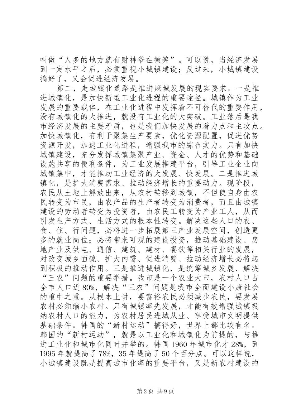 全市村镇建设大会镇长讲话发言稿_第2页