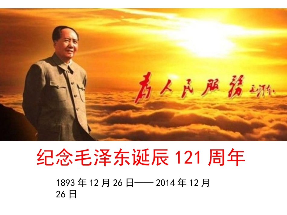 毛泽东诞辰纪念_第1页