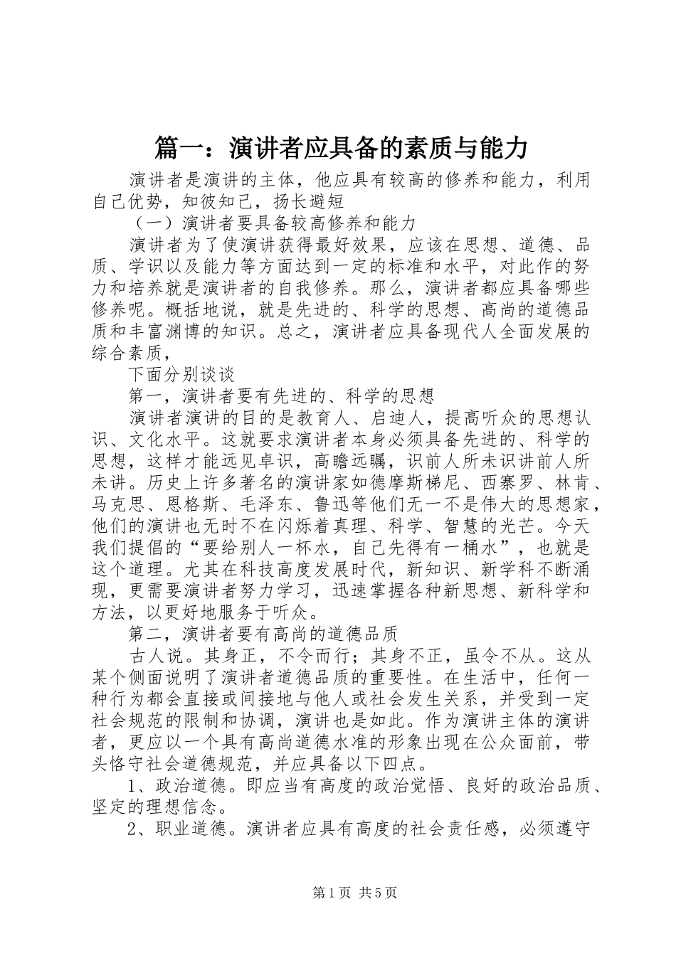 篇一：演讲稿者应具备的素质与能力_第1页