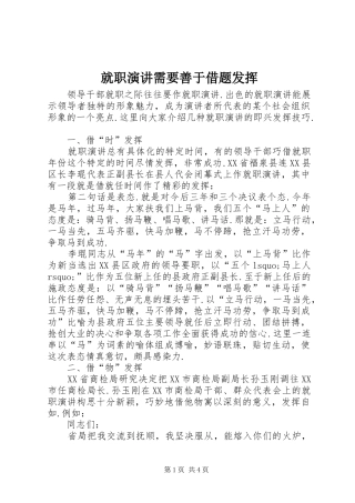 就职演讲稿需要善于借题发挥