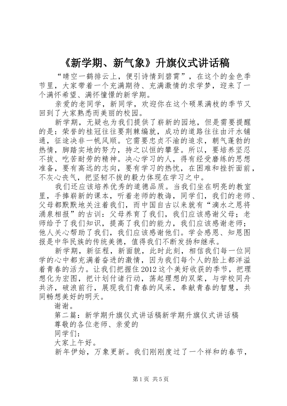 《新学期、新气象》升旗仪式讲话发言稿_第1页