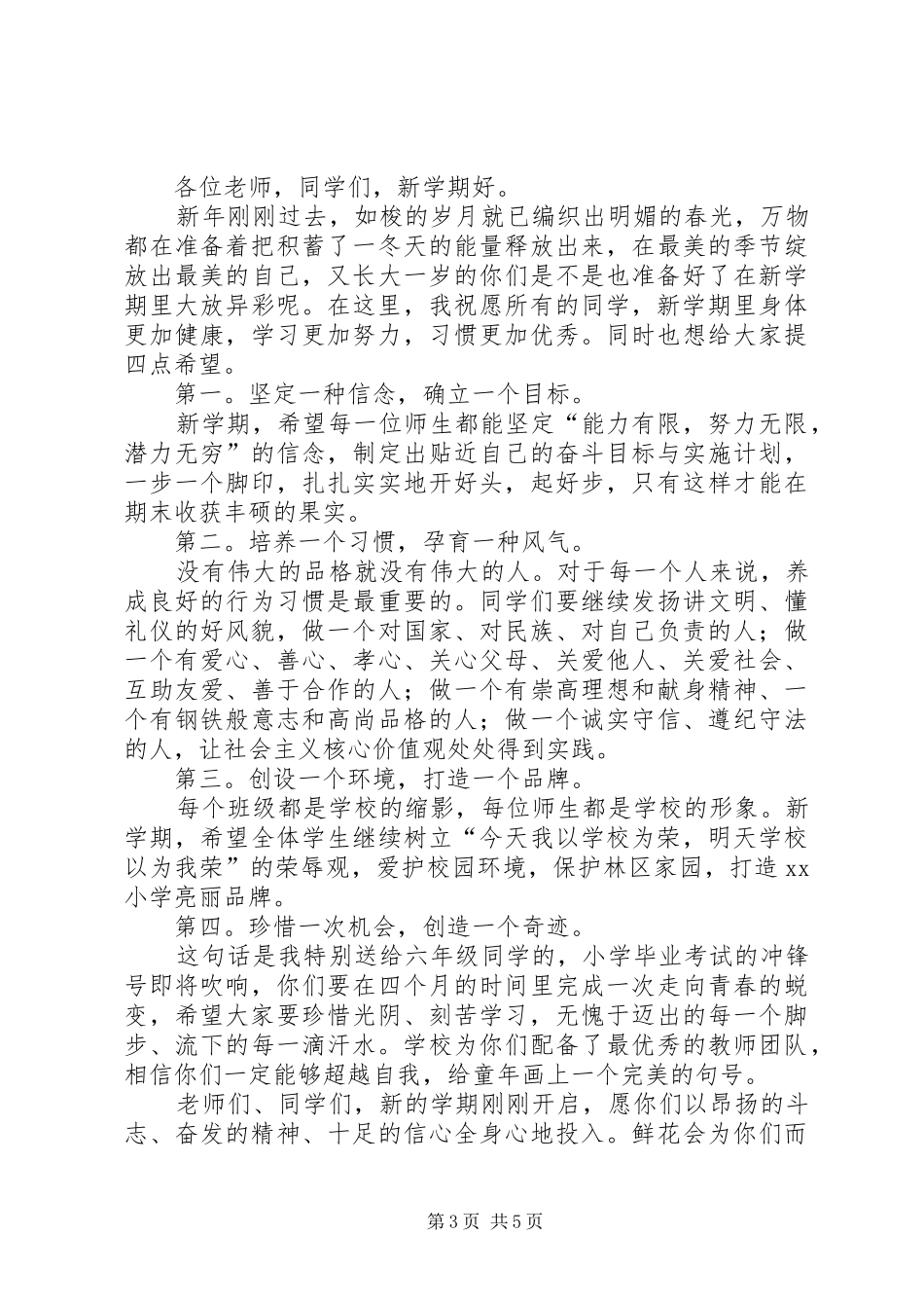 《新学期、新气象》升旗仪式讲话发言稿_第3页