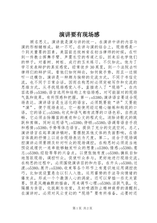 演讲稿要有现场感