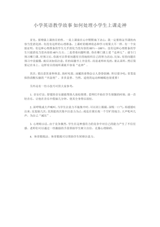 小学英语教学故事如何处理小学生上课走神