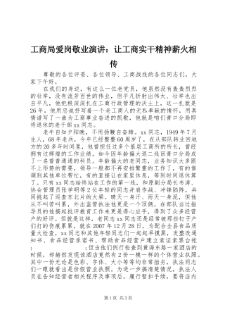 工商局爱岗敬业演讲稿：让工商实干精神薪火相传