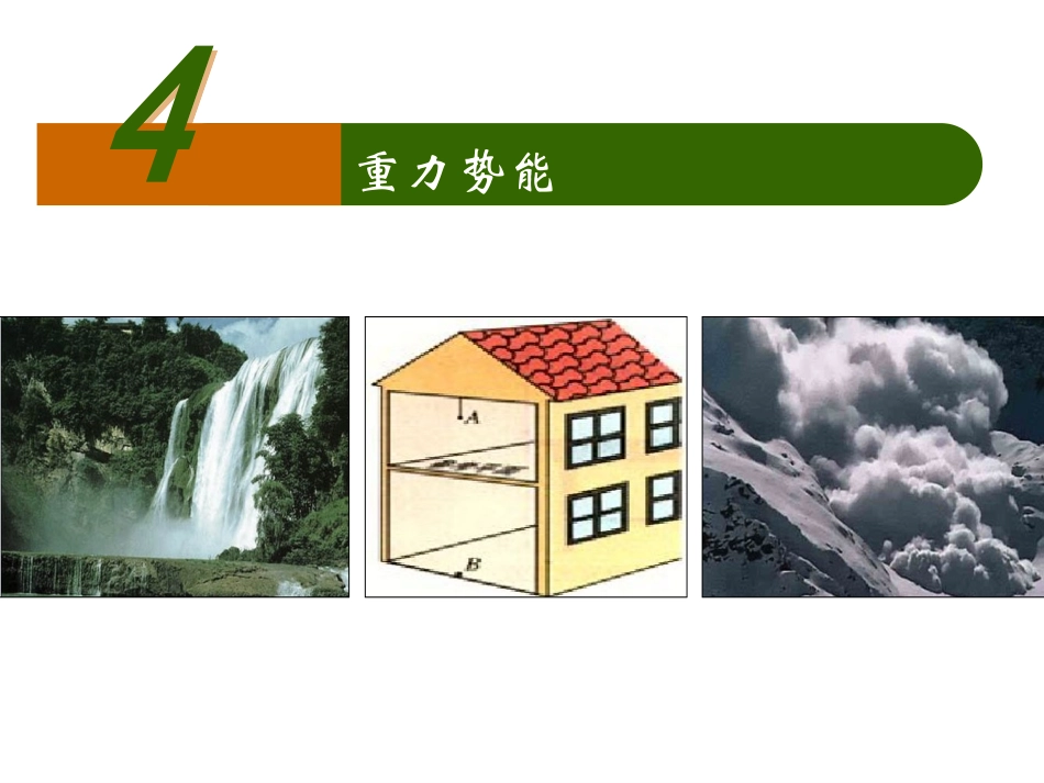 重力势能课件_第1页