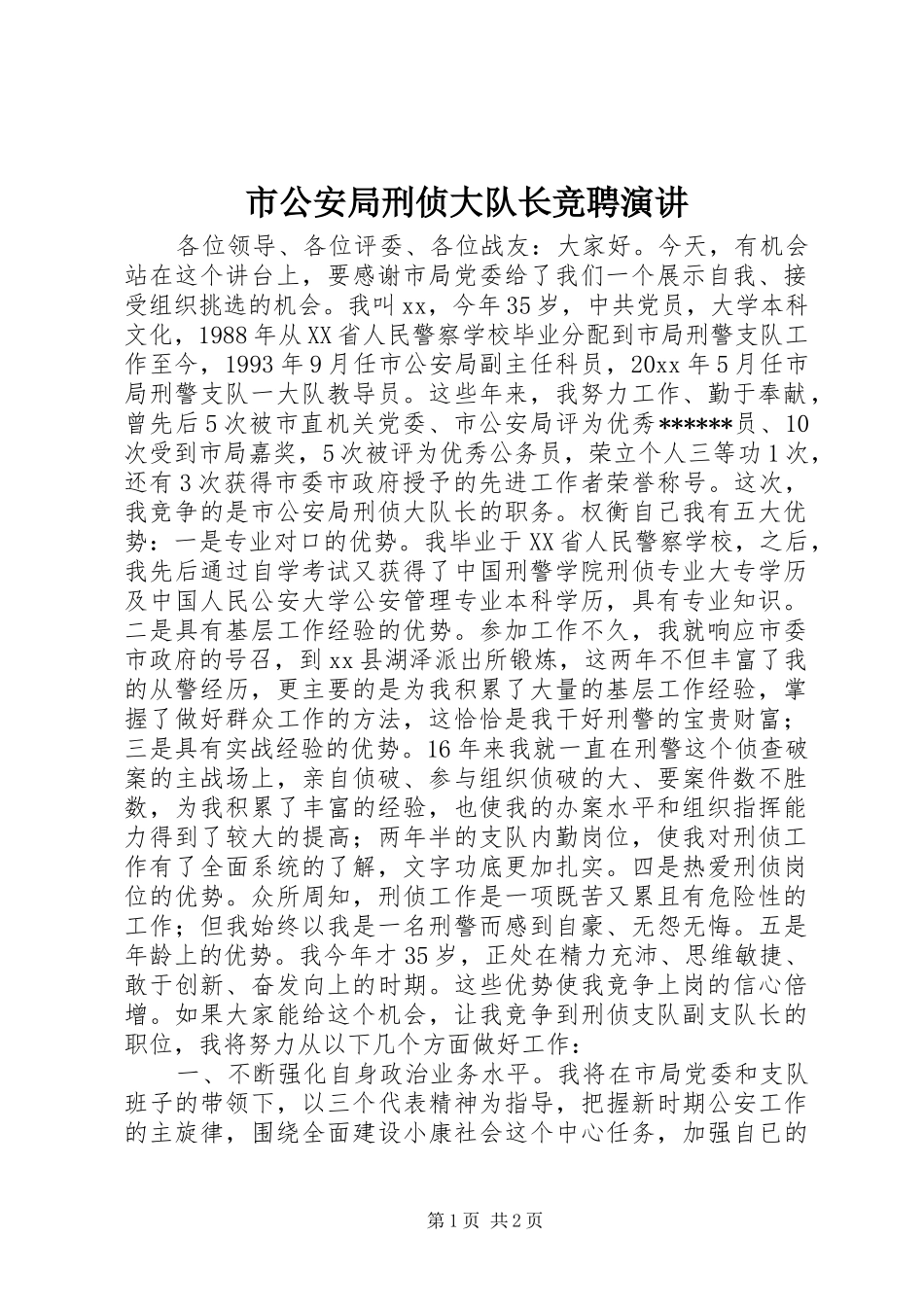 市公安局刑侦大队长竞聘演讲稿_第1页