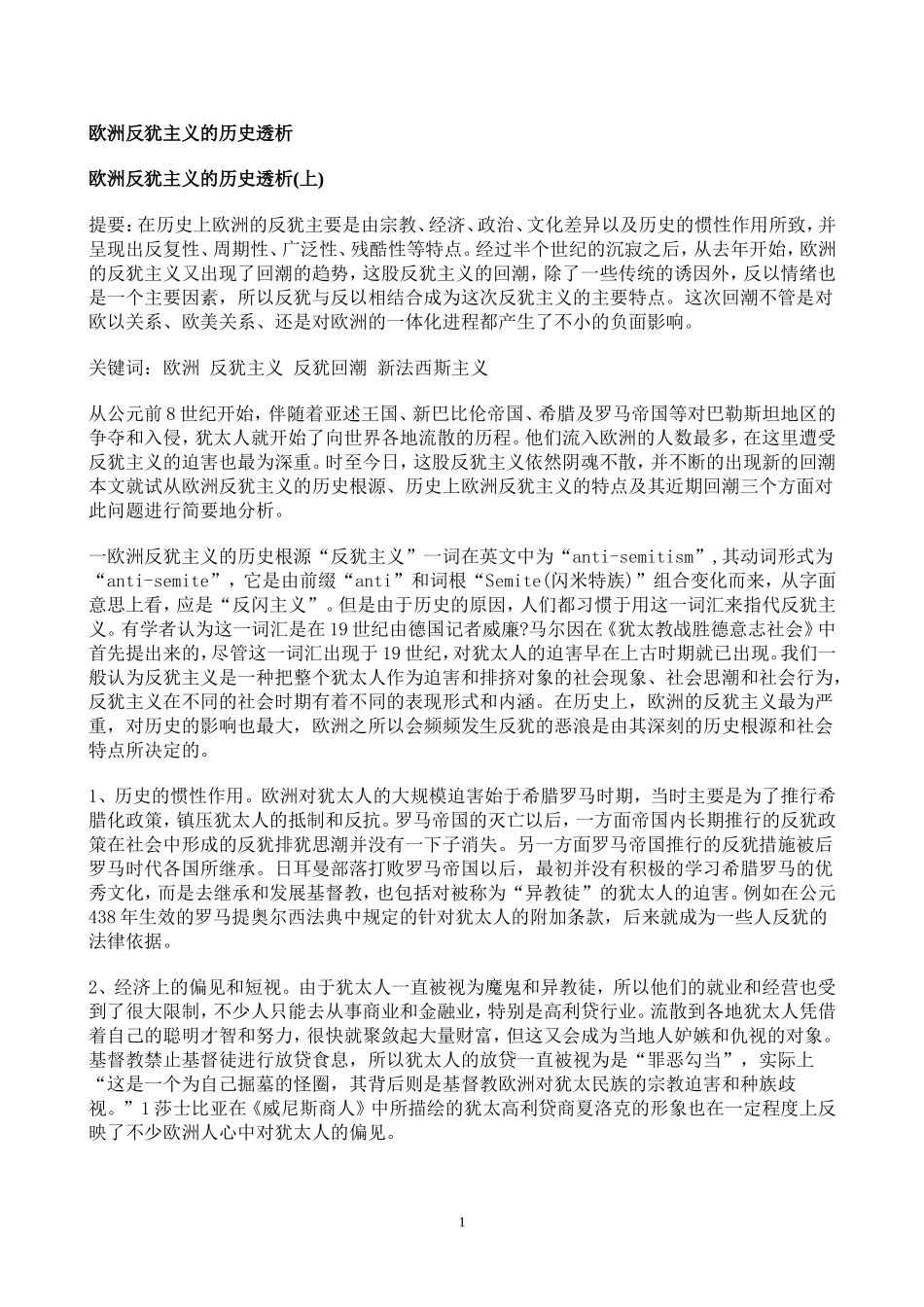 欧洲反犹主义的历史透析_第1页