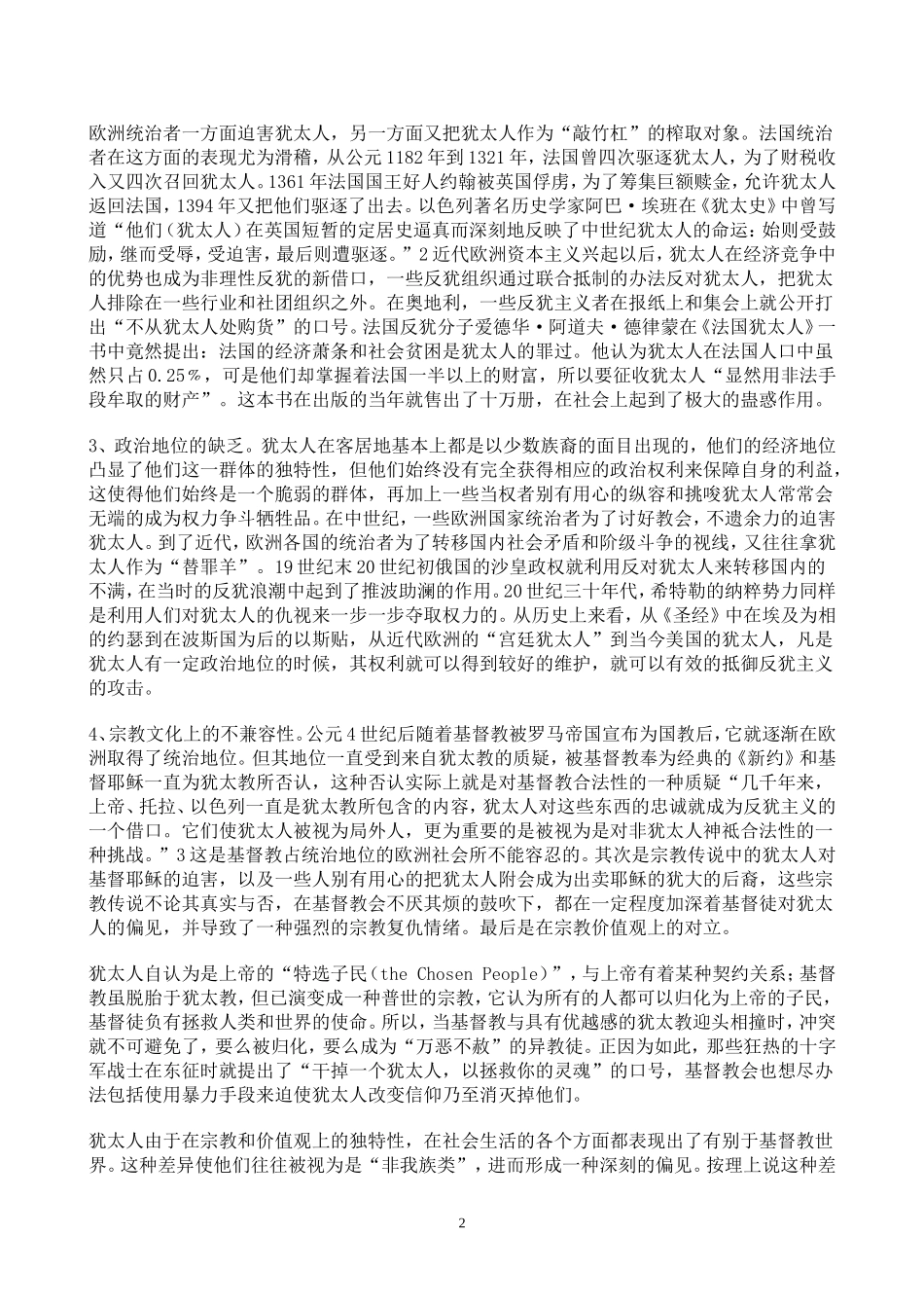 欧洲反犹主义的历史透析_第2页