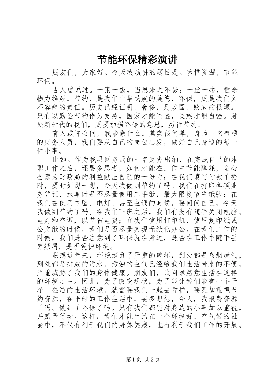 节能环保精彩演讲稿_第1页