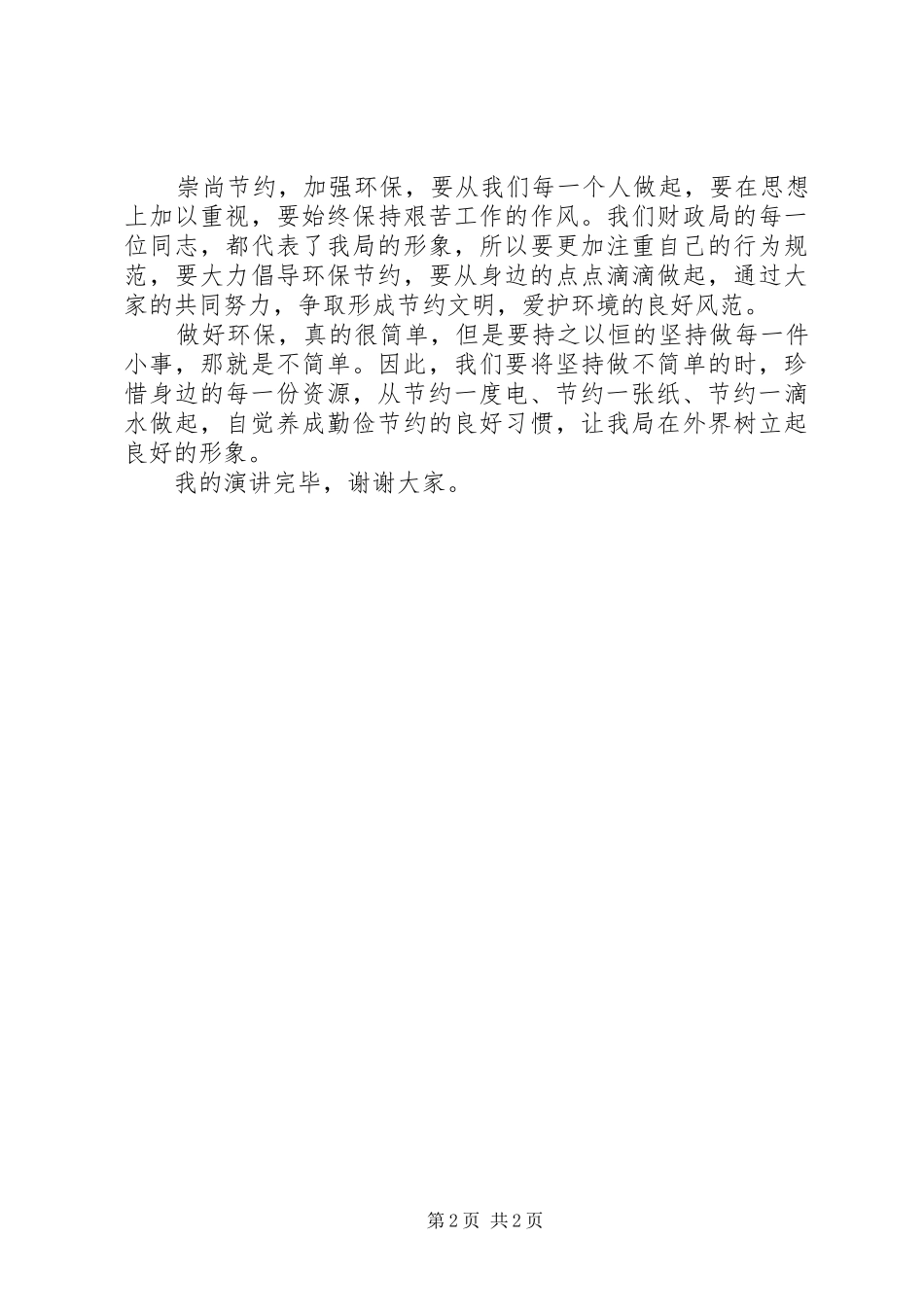 节能环保精彩演讲稿_第2页