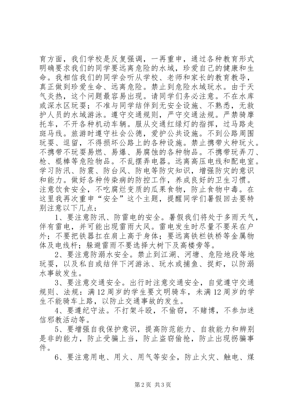 20XX年安全教育及德育教育讲话发言稿(2)_第2页