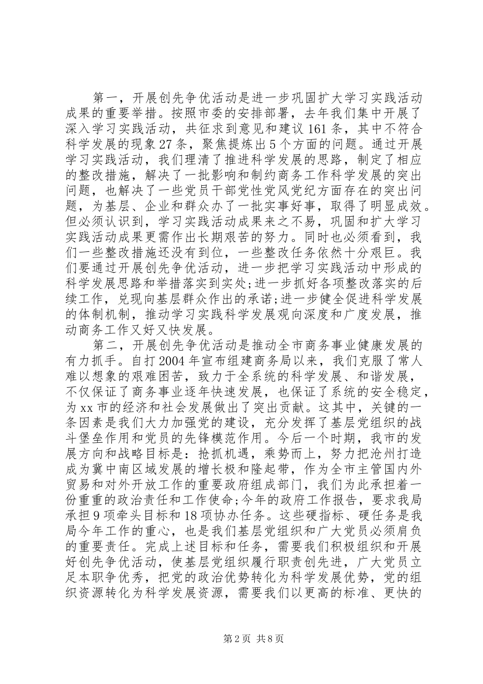 商务局局长在创先争优活动动员部署讲话发言稿_第2页