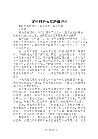 文体科科长竞聘演讲稿词