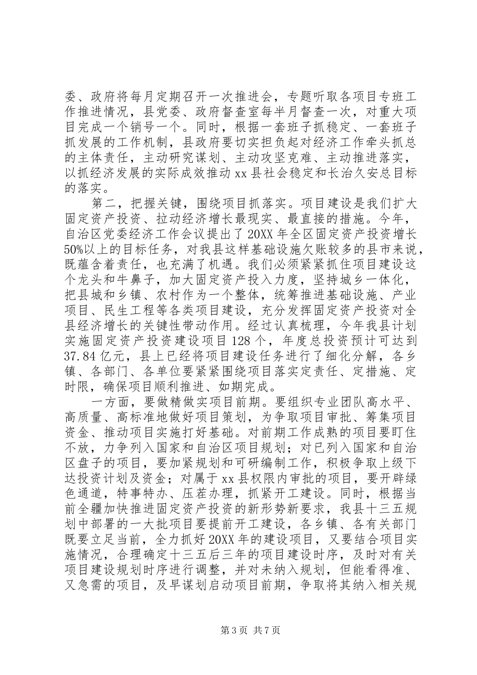 201X年主要经济指标任务分解落实工作会议讲话发言稿_第3页