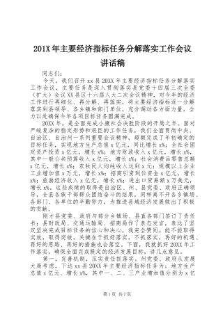 201X年主要经济指标任务分解落实工作会议讲话发言稿