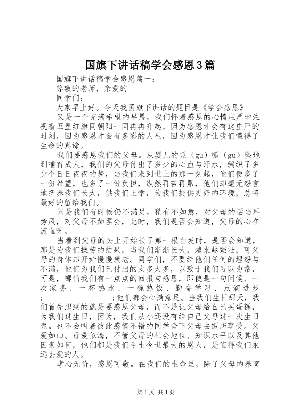 国旗下的讲话发言稿学会感恩3篇_第1页