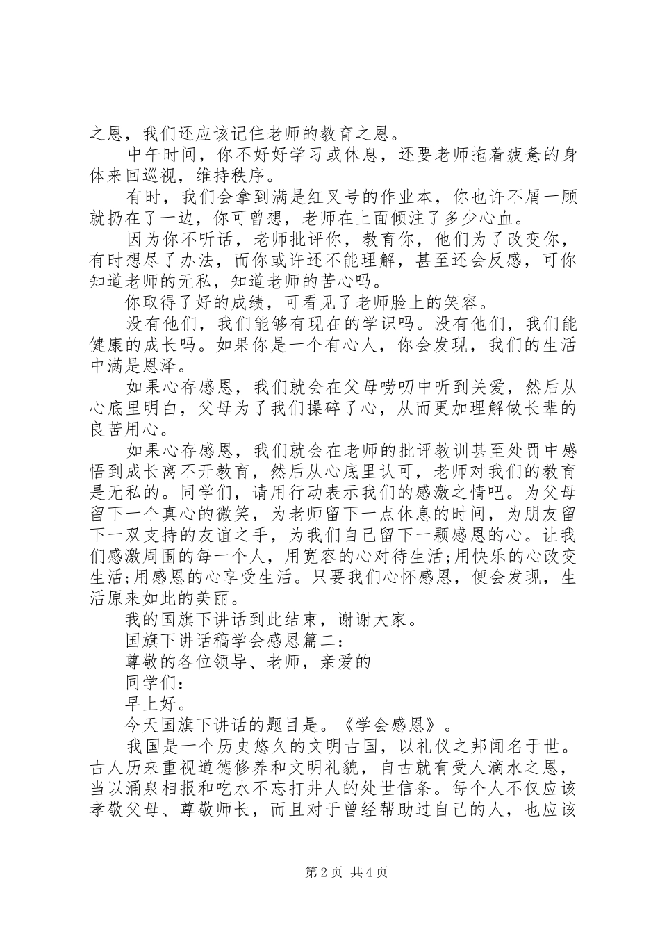 国旗下的讲话发言稿学会感恩3篇_第2页