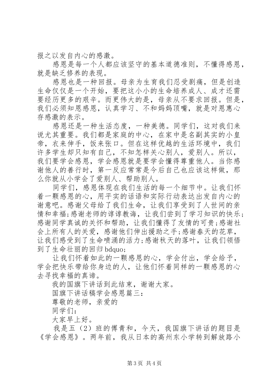 国旗下的讲话发言稿学会感恩3篇_第3页