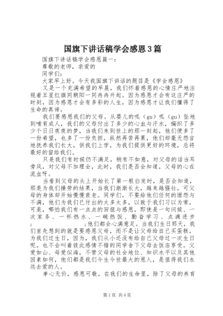 国旗下的讲话发言稿学会感恩3篇