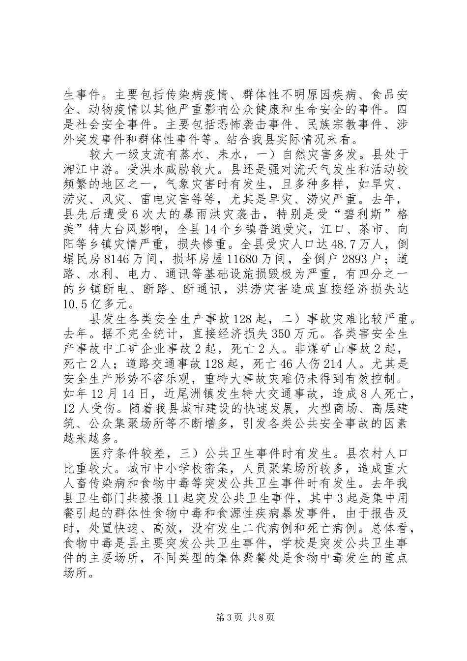 全县应急管理大会副县长讲话发言稿_第3页