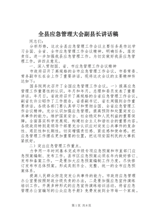 全县应急管理大会副县长讲话发言稿