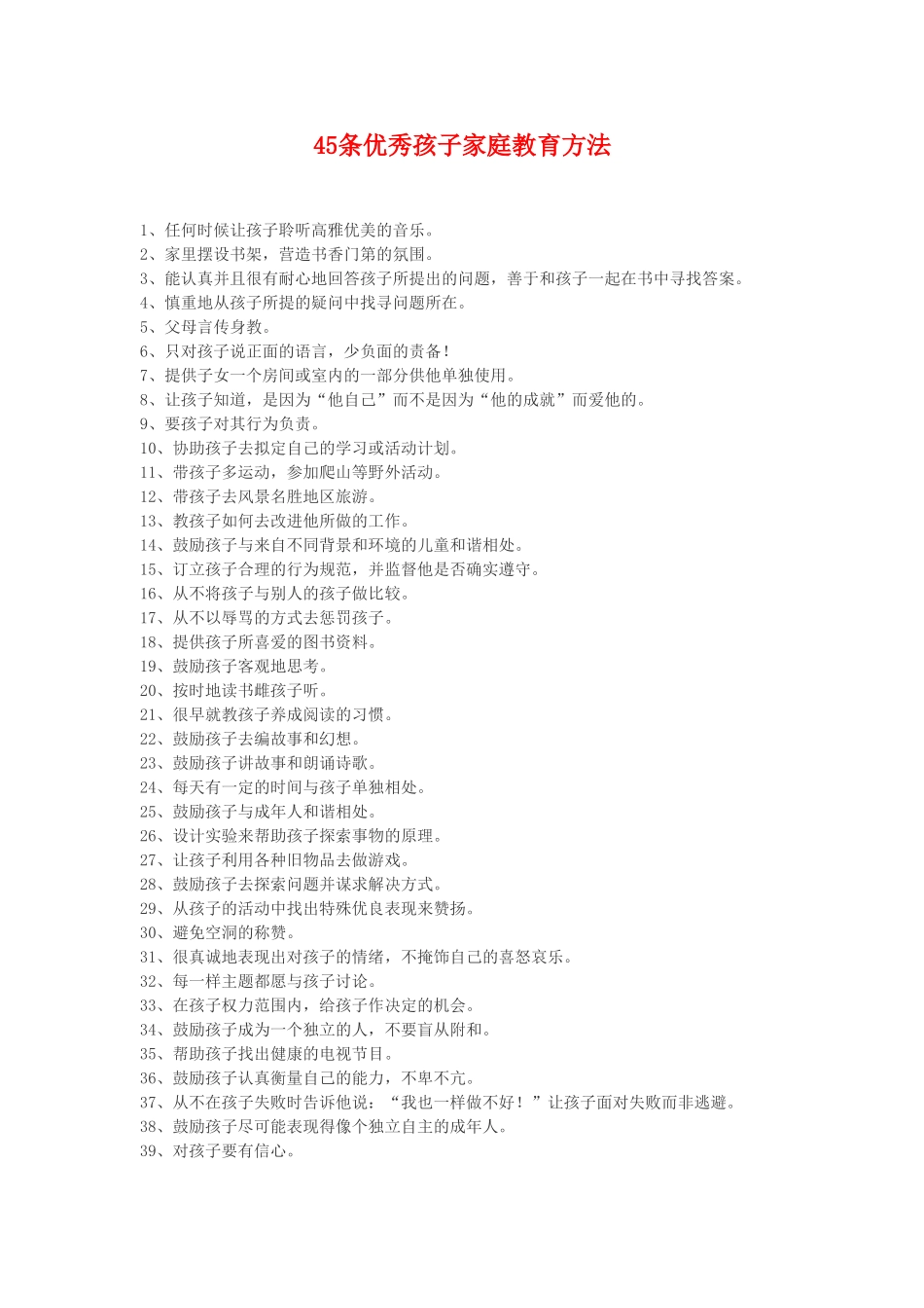 条优秀孩子家庭教育方法_第1页