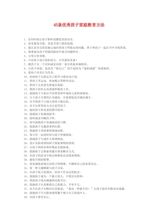条优秀孩子家庭教育方法